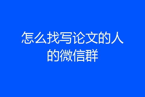 怎么找写论文的人的微信群
