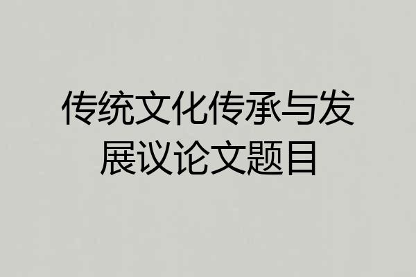 传统文化传承与发展议论文题目