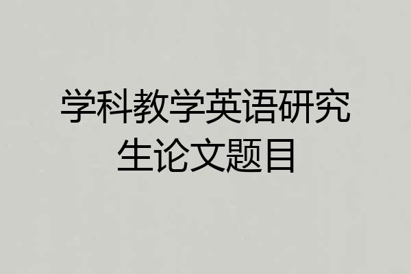 学科教学英语研究生论文题目
