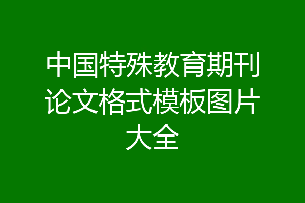 中国特殊教育期刊论文格式模板图片大全