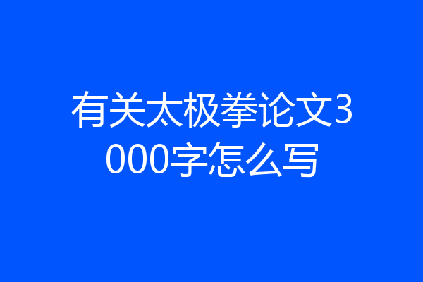 有关太极拳论文3000字怎么写