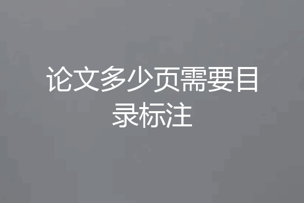 论文多少页需要目录标注