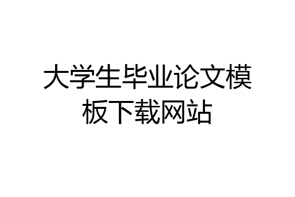 大学生毕业论文模板下载网站