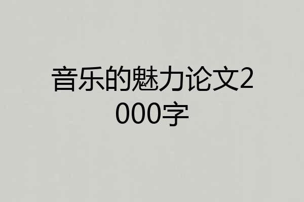 音乐的魅力论文2000字