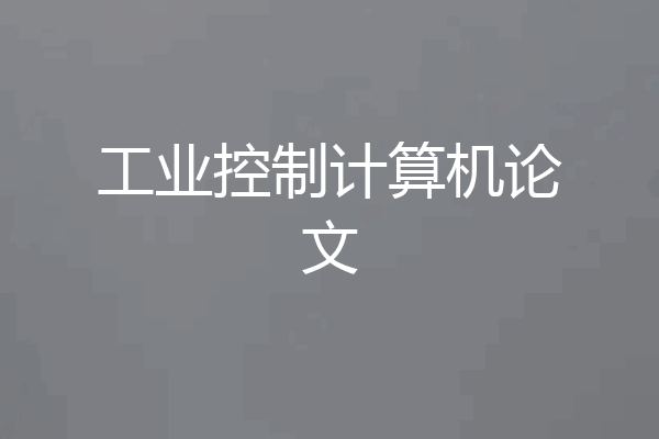 工业控制计算机论文