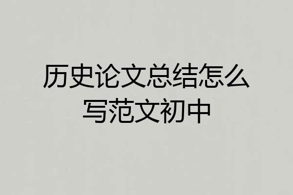 历史论文总结怎么写范文初中