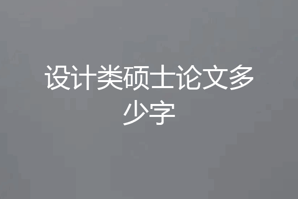 设计类硕士论文多少字