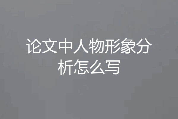 论文中人物形象分析怎么写
