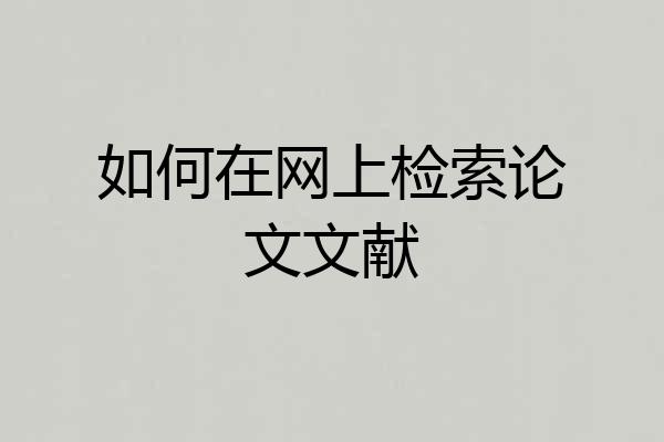 如何在网上检索论文文献