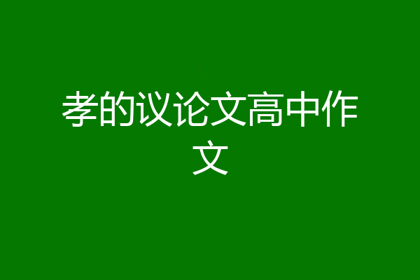 孝的议论文高中作文