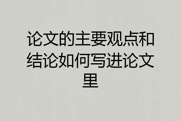 论文的主要观点和结论如何写进论文里