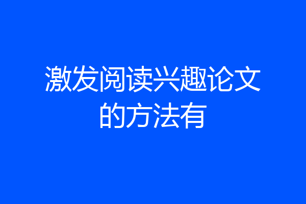 激发阅读兴趣论文的方法有
