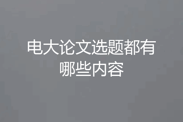 电大论文选题都有哪些内容