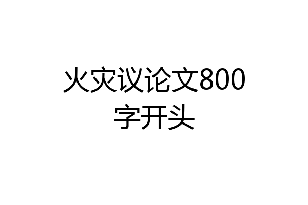 火灾议论文800字开头