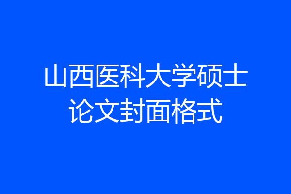山西医科大学硕士论文封面格式