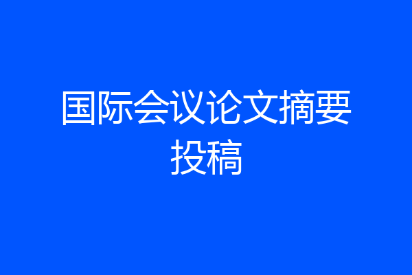 国际会议论文摘要投稿