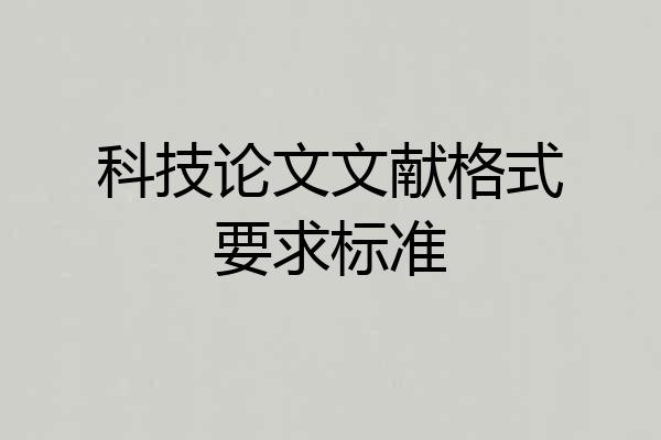 科技论文文献格式要求标准