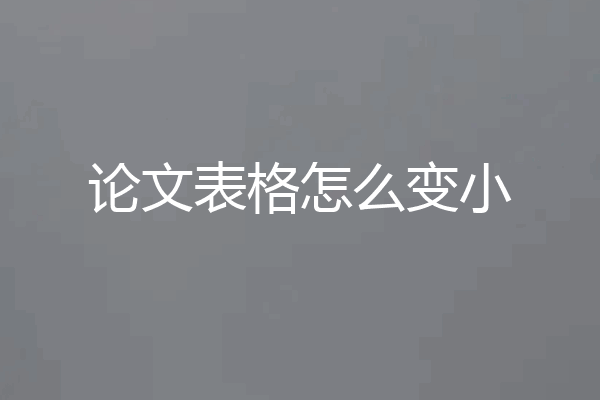 论文表格怎么变小