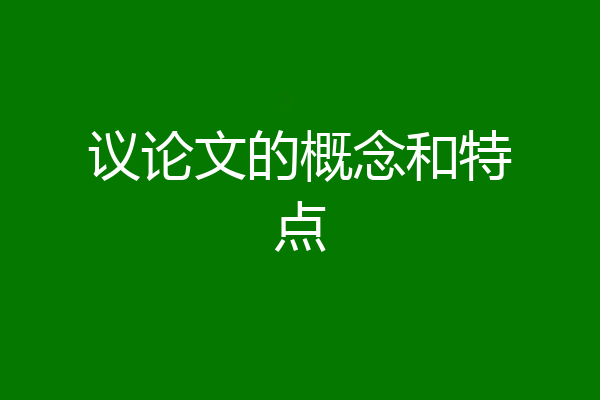 议论文的概念和特点