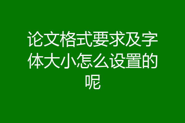 论文格式要求及字体大小怎么设置的呢