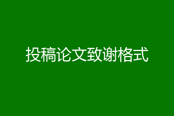 投稿论文致谢格式