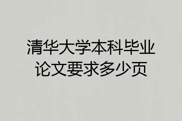 清华大学本科毕业论文要求多少页
