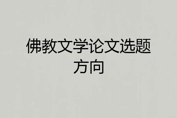 佛教文学论文选题方向