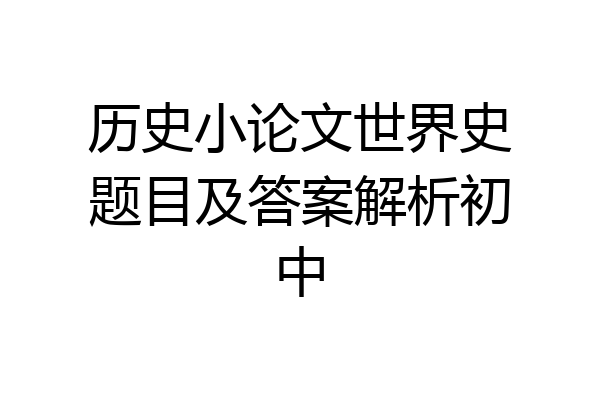 历史小论文世界史题目及答案解析初中