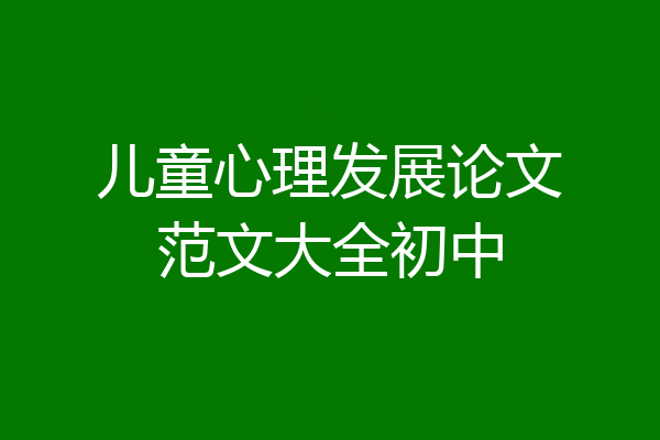儿童心理发展论文范文大全初中