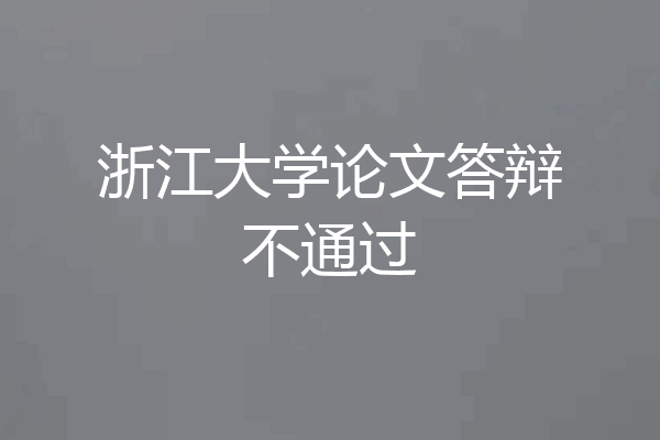 浙江大学论文答辩不通过