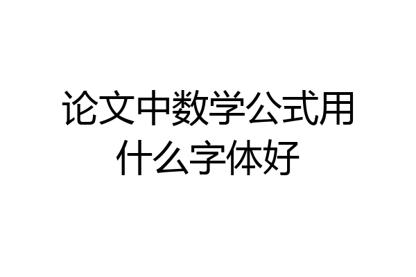 论文中数学公式用什么字体好