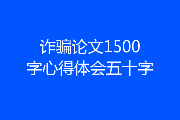 诈骗论文1500字心得体会五十字