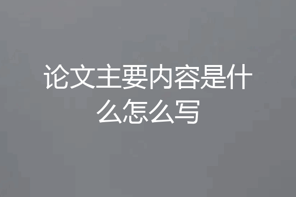 论文主要内容是什么怎么写