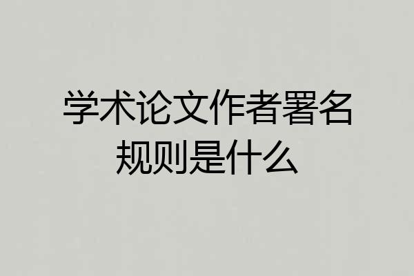学术论文作者署名规则是什么