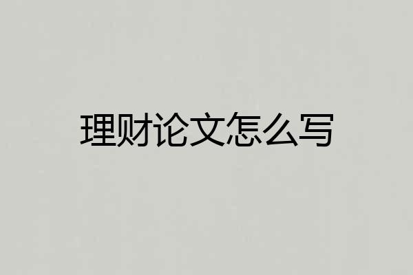 理财论文怎么写