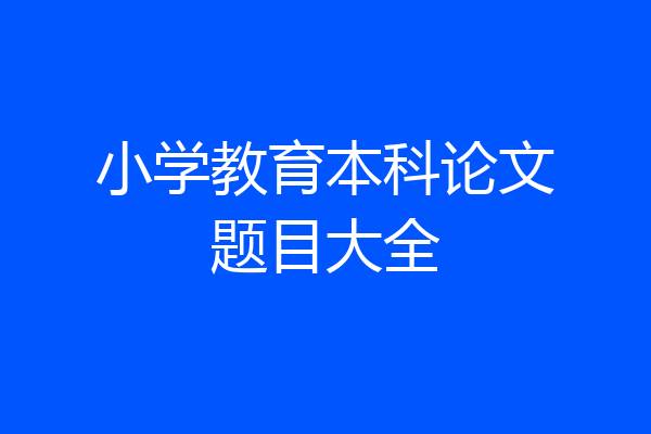 小学教育本科论文题目大全