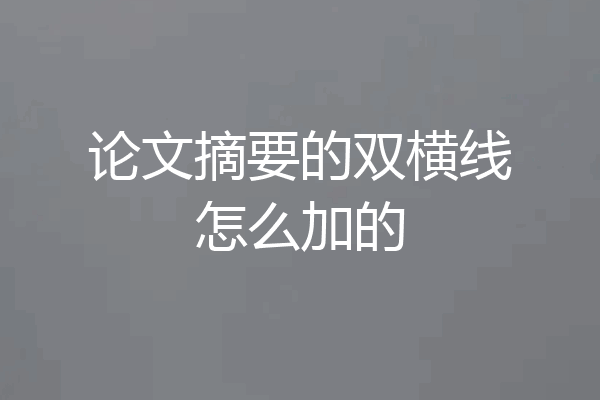 论文摘要的双横线怎么加的