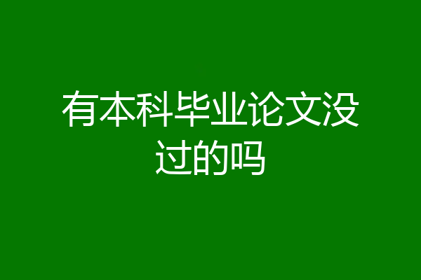 有本科毕业论文没过的吗