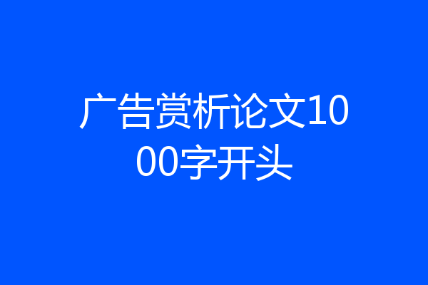 广告赏析论文1000字开头