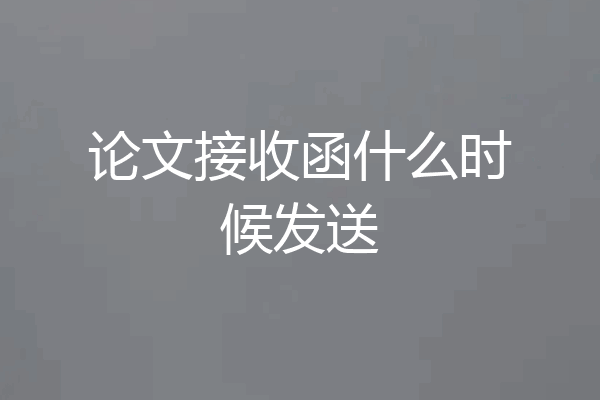 论文接收函什么时候发送