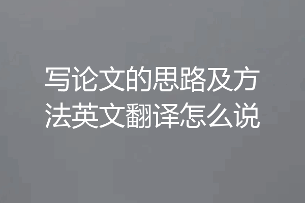 写论文的思路及方法英文翻译怎么说