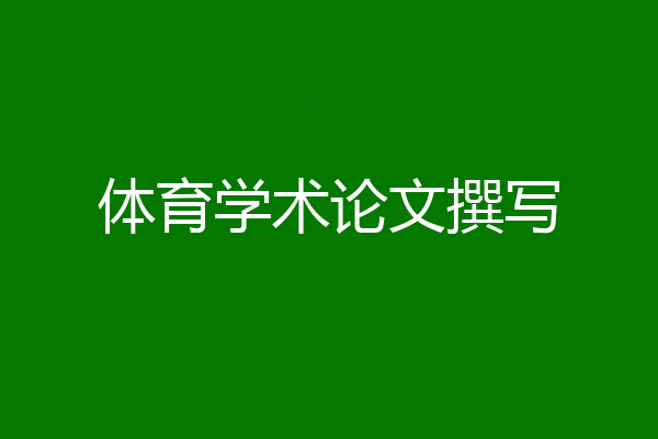 体育学术论文撰写