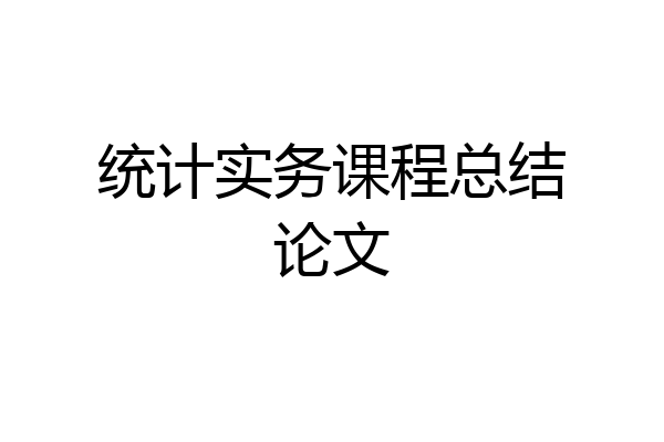 统计实务课程总结论文