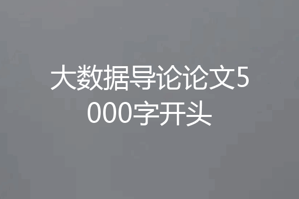 大数据导论论文5000字开头