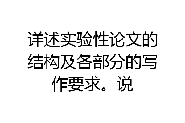详述实验性论文的结构及各部分的写作要求。说