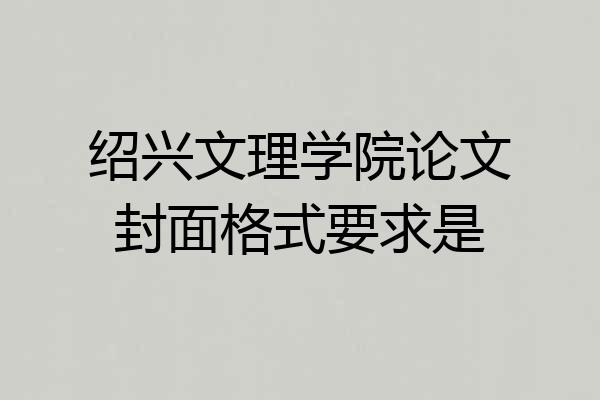 绍兴文理学院论文封面格式要求是