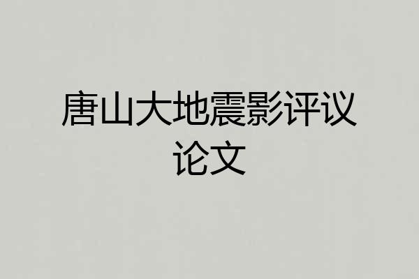 唐山大地震影评议论文