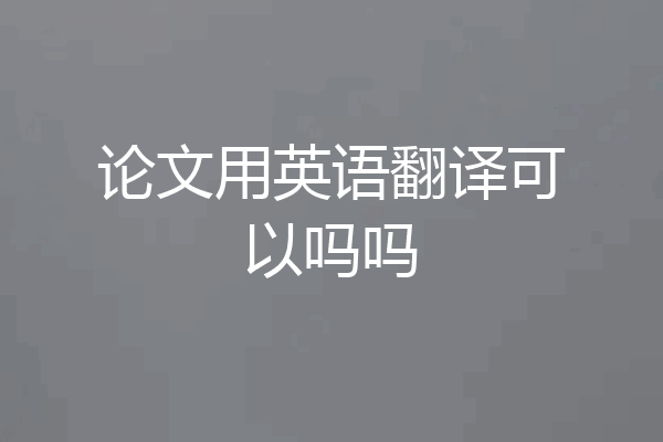 论文用英语翻译可以吗吗