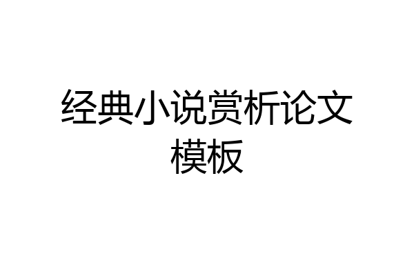 经典小说赏析论文模板