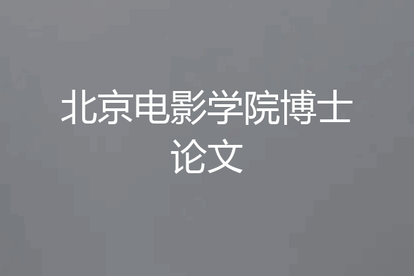 北京电影学院博士论文